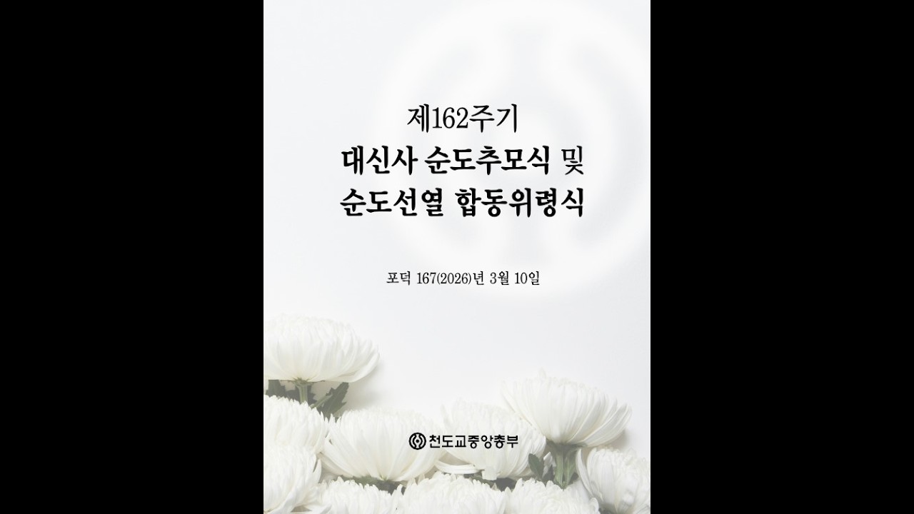 제162주기 대신사 순도추모식 및 순도선열 …