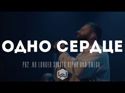 P62 - Я Не Буду Рабом Греха - Мы Воздаем | One Heart Tour |  - M.Worship (Cover)