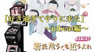 【好き過ぎて】君子危うくも近うよれ〜jubeat編〜【やりに来た】