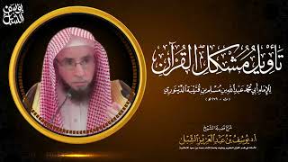 28 والاخير- شرح تأويل مشكل القرآن لابن قتيبة | نيابة الحروف إلى النهاية | 1443/5/20 | أ.د يوسف الشبل image