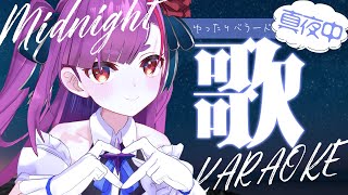 《 真夜中歌枠 / KARAOKE 》もくもく深夜《 焔魔るり/ライブユニオン 》