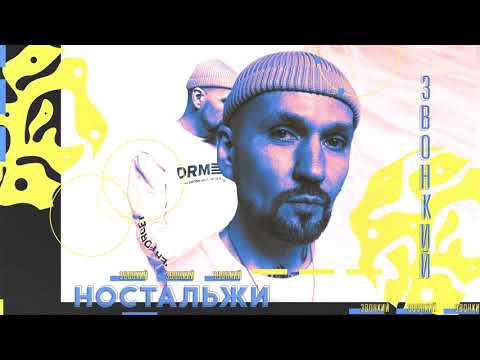 Video thumbnail for Ностальжи (Nostalgie)