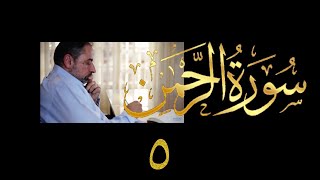 صورة فيديو # ٥٥٢ من مقاطع حظر التجول تدبر سورة الرحمن # ٥ الآية ٦٢-٧٨