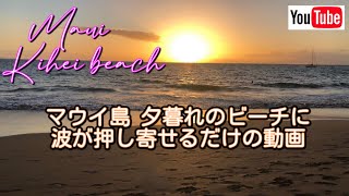 Maui Hawaii マウイ島夕暮れのビーチに波が押し寄せるだけの動画