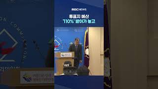 투표지 예산 '110%' 받아가 놓고‥실제 인쇄는 '하한선 50%' #Shorts (MBC뉴스)