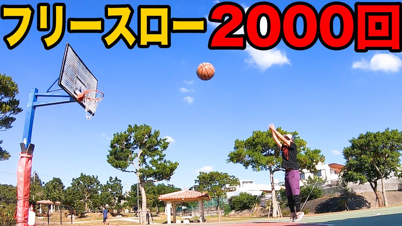 【2000まで】初心者がフリースロー２万回練習したらどれくらい上手くなる？