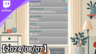 雑の談【2024/08/07】