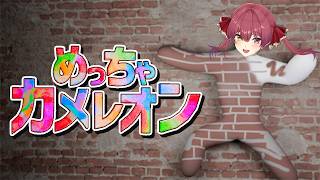 宝鐘マリン - 【めっちゃカメレオン】画伯勝負！画力で背景に溶け込むゲーム【ホロライブ/宝鐘マリン】