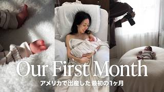 アメリカで出産しました | 産後1ヶ月の過ごし方 | ニューボーンフォト 産後の体調 小児科健診 外出 | カリフォルニア ベイエリア 出産 | Postnatal Newborn vlog