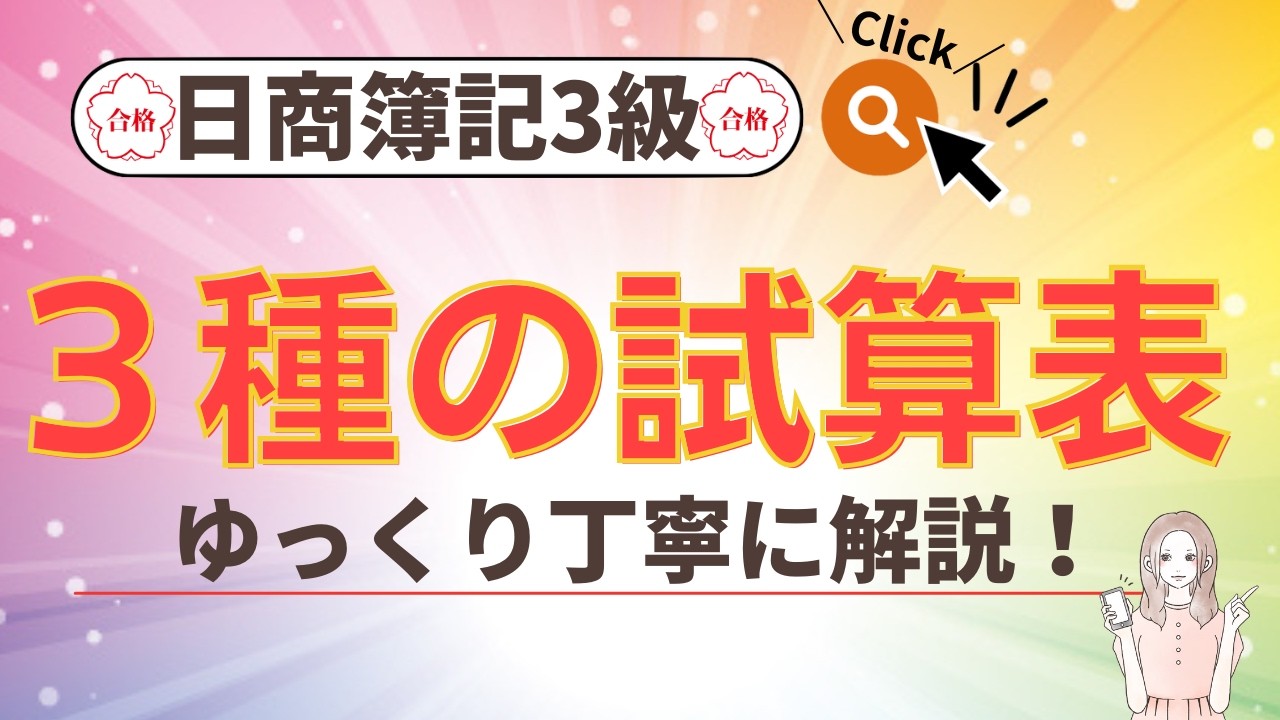 【簿記3級】試算表（合計試算表・残高試算表・合計残高試算表）