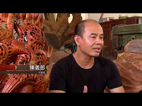 三義巧雕名人堂-木雕師 陳義郎