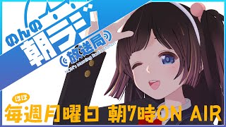 【朝活/ラジオ】今週もおはようございます！！初見さん歓迎【のんの朝ラジ放送局＃97】