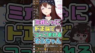ミオしゃにド正論でつっこまれるそらちゃん　#ときのそら #大神ミオ