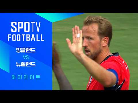 잉글랜드 VS 뉴질랜드 1:0 친선경기 하이라이트