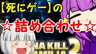 #1【死にゲーの詰め合わせ】I Wanna Kill The Kamilia2アイワナ実況【ゆっくり実況】