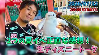 【1時間限定生配信！】夏イベ行ってきたので質疑応答！生ディズニートーク／東京ディズニーリゾート