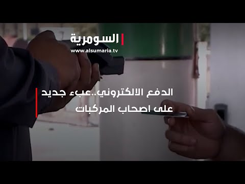 شاهد بالفيديو.. الدفع الالكتروني في محطات التعبئة ..عبء جديد يضاف على اصحاب المركبات