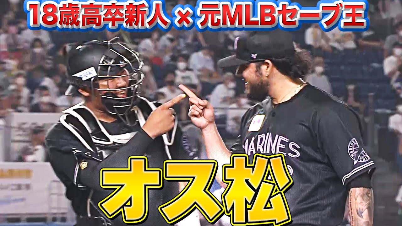 【オス松】尊い…『元MLBセーブ王×18歳高卒ルーキー』【1回無失点】
