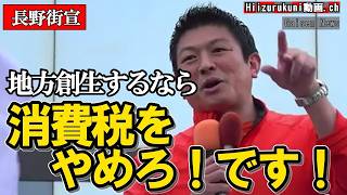 【参政党】消費税は中小企業を潰す悪い税金だ！