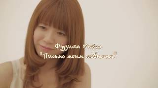 Fujita Maiko - Tegami ~Aisuru Anata e~ [rus sub]