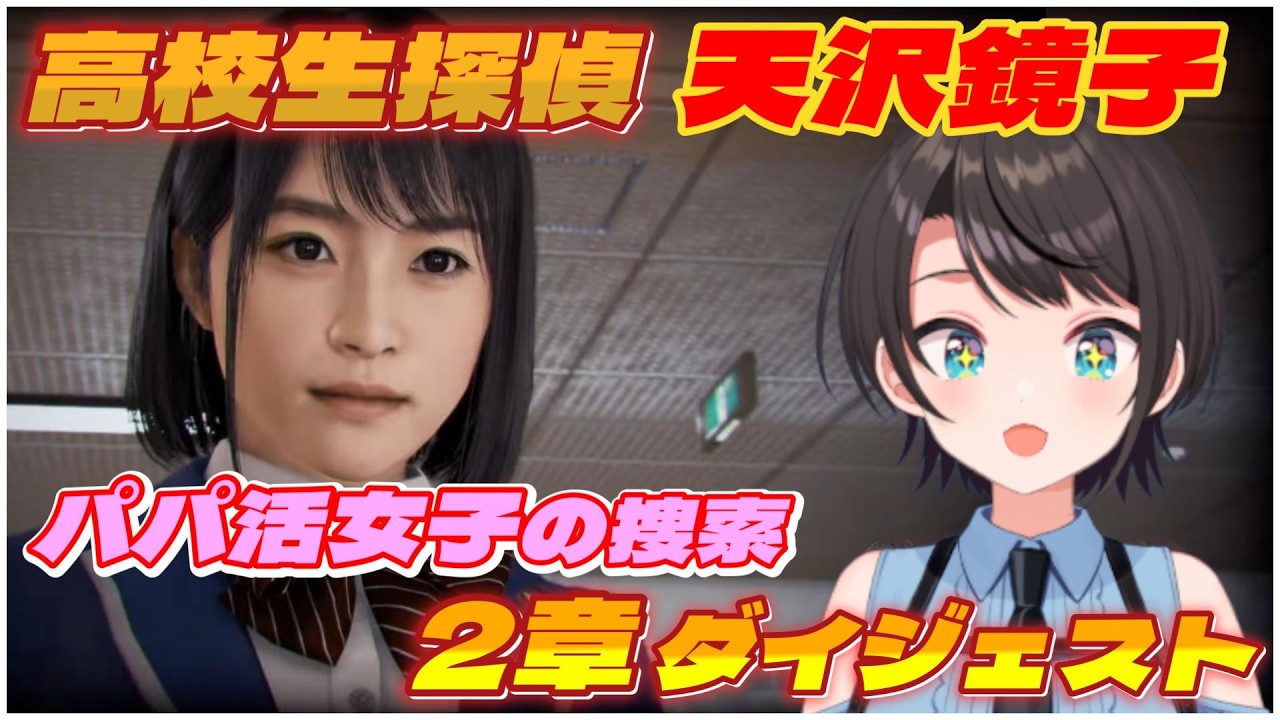 大空スバルの『ロストジャッジメント 』2章ダイジェスト※ネタバレあり【LOST JUDGMENT：裁かれざる記憶/ホロライブ 切り抜き】