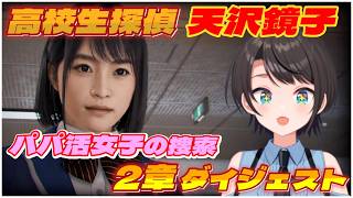 大空スバルの『ロストジャッジメント 』2章ダイジェスト※ネタバレあり【LOST JUDGMENT：裁かれざる記憶/ホロライブ 切り抜き】