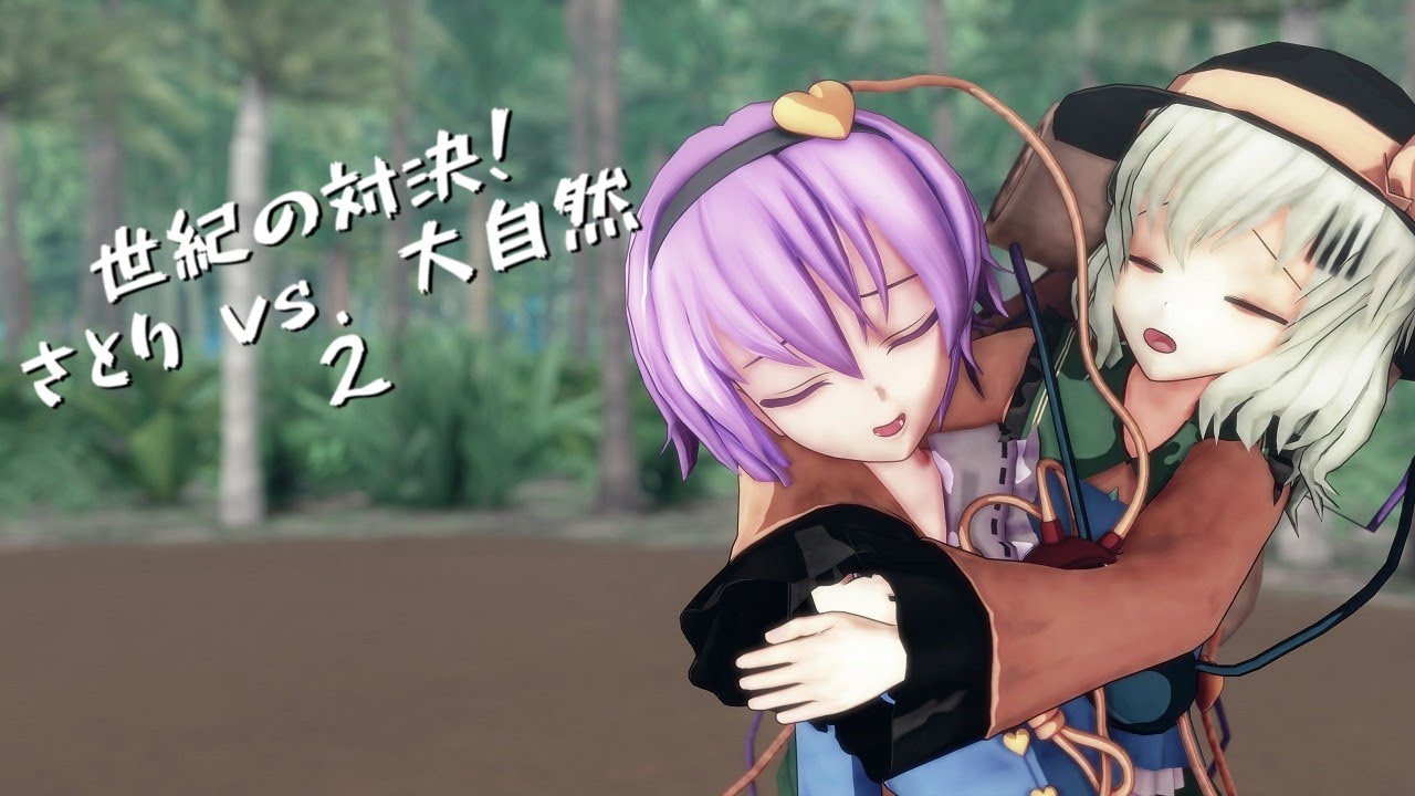 【東方MMD紙芝居】世紀の対決！さとりVS大自然２