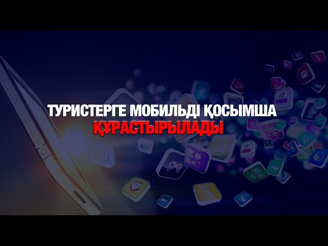 Туризмді дамытудың кешенді жоспары құрылды