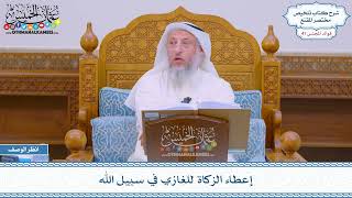 2118 - إعطاء الزكاة للغازي في سبيل الله - عثمان الخميس