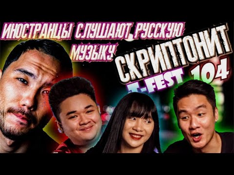 ИНОСТРАНЦЫ СЛУШАЮТ: СКРИПТОНИТ (T-FEST, 104)-ЛАМБАДА, ЧИСТЫЙ, ЦЕПИ. РЕАКЦИЯ АЗИАТОВ на СКРИПТОНИТА.