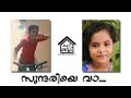 Sundariye Vaa Kids Video Song Sai Krishna Akshaya Umesh