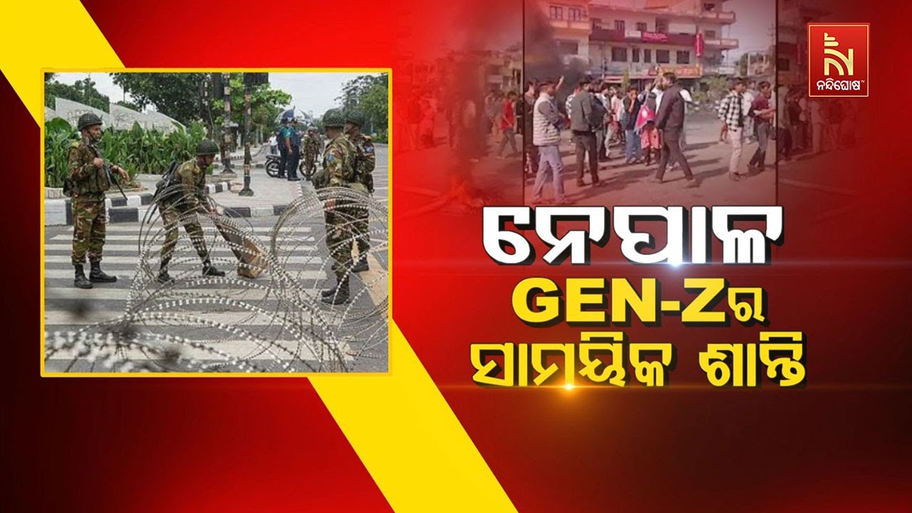 🔴 Live | ନେପାଳ : ଜେନ-ଜିର ସାମୟିକ ଶାନ୍ତି