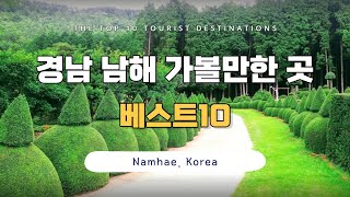 慶南南海旅行：おすすめ観光スポット ベスト10 (宝林庵、多良伊村)