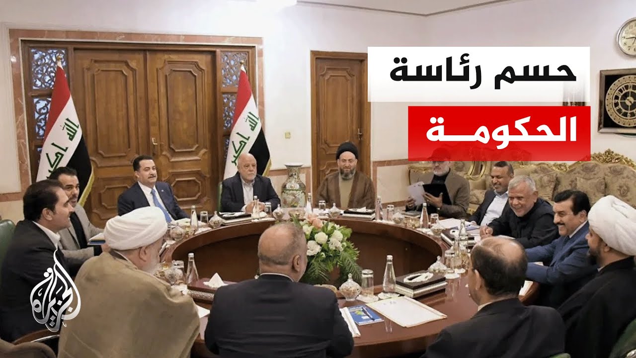 فيديو | العراق.. الإطار التنسيقي يعقد اجتماعا حاسما لاختيار رئيس الحكومة