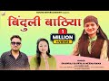 Binduli Bathiya Latest Garhwali Song 2022 Dhanraj Saurya Meena Rana Rouns Entertainment