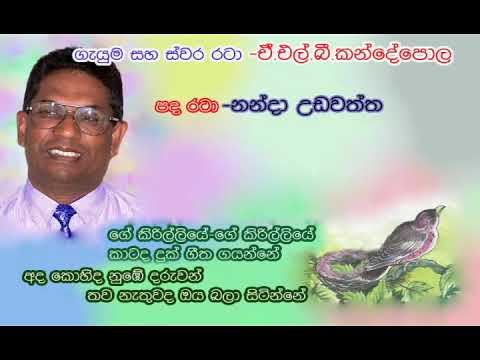 GE KIRILLIYE-A.L.B.KANDEPOLA-ඒ.එල්.බී.කන්දේපොල -ගේ කිරිල්ලියේ-