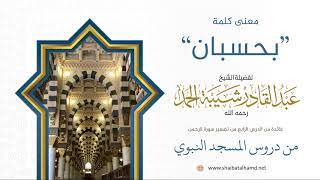 64 معنى كلمة بحسبان - الشيخ عبدالقادر شيبة الحمد رحمه الله image