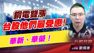 銅電雙漲台股他們最受惠！華新、華榮！｜台股攻略｜劉烱德 (圖)