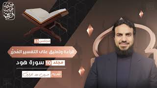 صورة قراءة وتعليق على التفسير المُحرَّر (٦٣) | حسين عبد الرازق