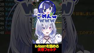 k4senを詰める天帝フォルテ #shorts 【 天帝フォルテ / ネオポルテ】