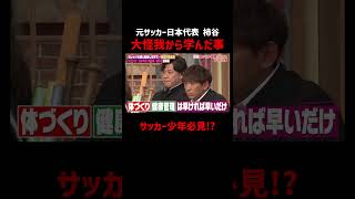 親御さん必見!?元プロサッカー選手が教える体づくりの大切さ #柿谷曜一朗