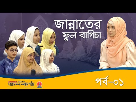 জান্নাতের ফুল বাগিচা। রমজানুল করিম | রাফিজা সুলতানা