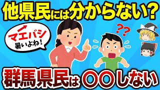 【激しく共感】群馬で育った人だけわかる“本当のあるある”16選！【ゆっくり解説】