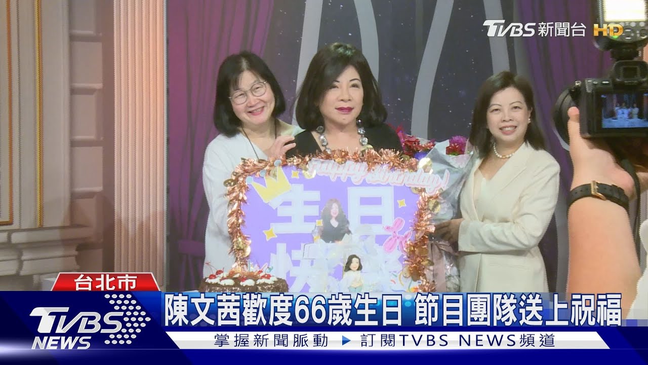 陳文茜歡度66歲生日 節目團隊送上祝福