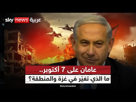 فيديو | ماذا تغيّر بعد 7 أكتوبر؟ حماس تخسر الرهان والإقليم يعيد رسم توازناته | #التاسعة