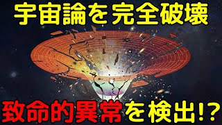 標準宇宙論が根底から崩壊…「宇宙全体の偏り」を検出【宇宙双極子異常】