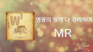 [Anointing 찬송가2집★MR]  03 영광의 왕께 다 경배하며