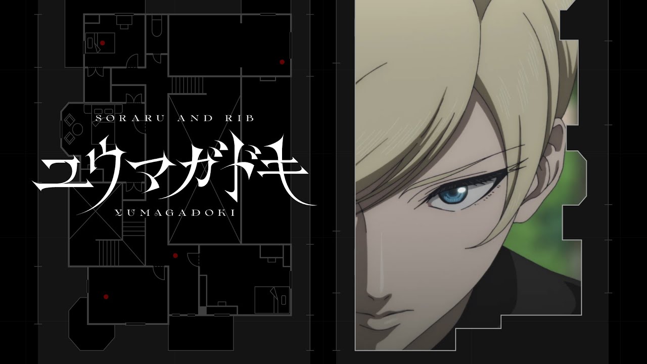 【MV】そらるとりぶ / ユウマガドキ（TVアニメ『ミギとダリ』OP主題歌）