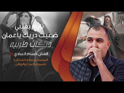 نايم بقلبي_كنتي مغرما_ضعيت دربك ياعمان  | حسام العبادي | طربيات رواق  ترند تيك توك_مطلوبه2025