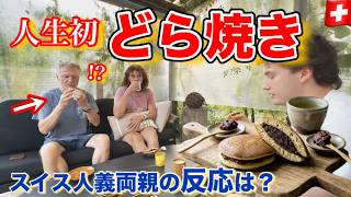 【人生初】スイスで『どら焼き』を手作り、義両親の反応は…？